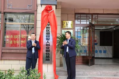 全市首個(gè)退役軍人鄉(xiāng)村振興創(chuàng)業(yè)孵化基地在新區(qū)揭牌成立，助力農(nóng)業(yè)綠色發(fā)展