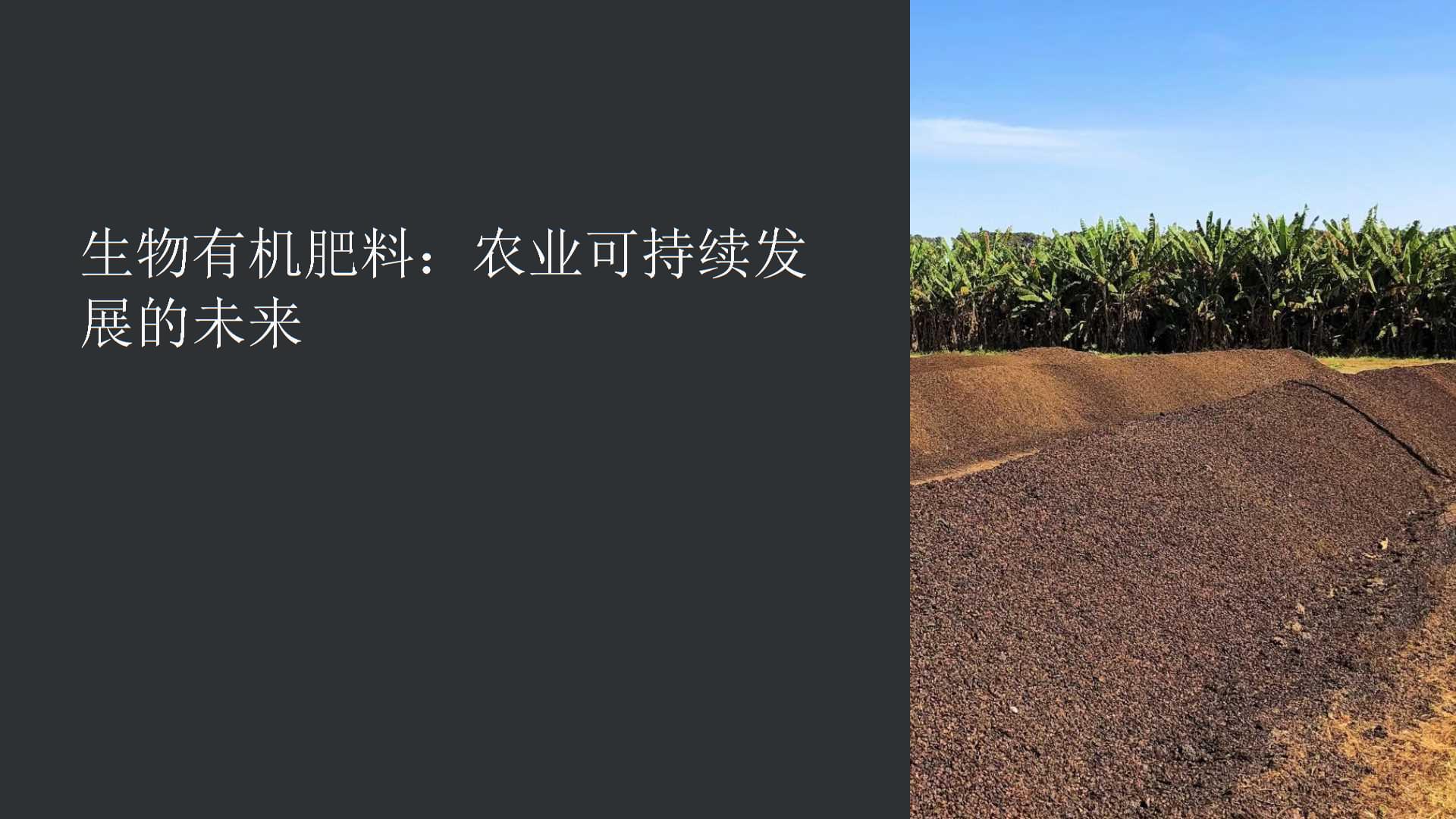 生物有機肥料——綠色農(nóng)業(yè)的未來